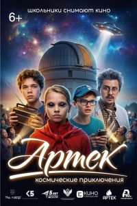 Артек. Космические приключения