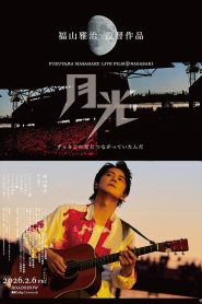 FUKUYAMA MASAHARU LIVE FILM@NAGASAKI　月光 ずっとこの光につながっていたんだ