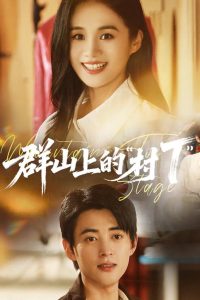 群山上的“村T”