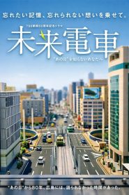 Future Train: To you who don’t know “that day”