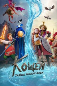 How to Save the Immortal. The Mystery of Living Water