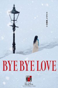 BYE BYE LOVE 探偵はBARにいる