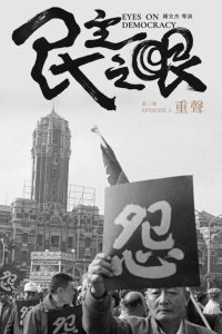 Eyes on Democracy: Rebirth