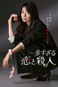 多すぎる恋と殺人