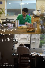 TRUE KYOHEI SAKAGUCHI SHOW 坂口恭平生活