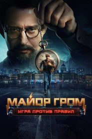 Major Grom: Against the Rules