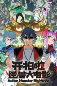 Action Monster Big Movie