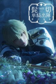 Touken Ranbu: The Musical – Higekiri Solo Performance ～Fleeting Dreams～