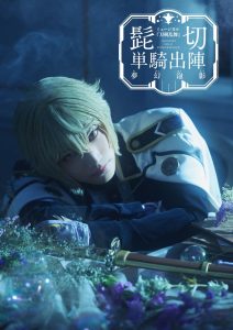 Touken Ranbu: The Musical – Higekiri Solo Performance ～Fleeting Dreams～