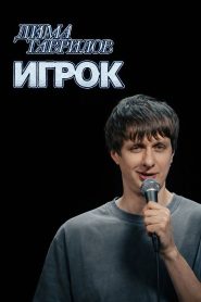 Dima Gavrilov: The Gambler