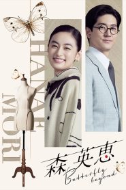 Mori Hanae Butterfly Beyond