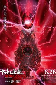 Be Forever Yamato – Rebel 3199 – Part 6: Blue Labyrinth