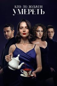 Кто-то должен умереть