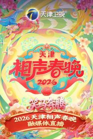 天津卫视德云社2026相声春晚