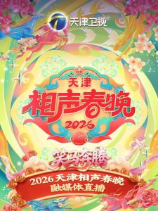 天津卫视德云社2026相声春晚