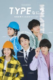 TYPEなに？ 性格診断で人生決めちゃいます
