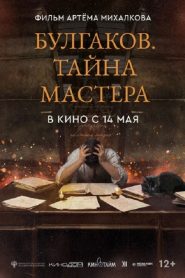 Булгаков. Тайна мастера