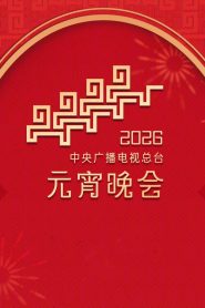 2026年中央广播电视总台元宵晚会