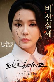 First Lady 2: The Evolution of Evil