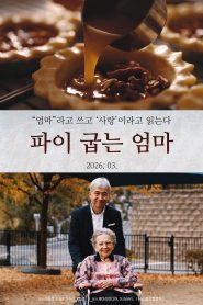 파이 굽는 엄마