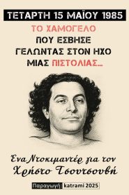 The smile that faded laughing at the sound of a gun