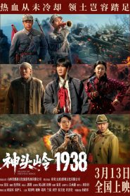 神头岭1938