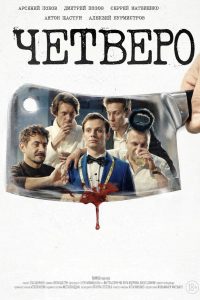 Четверо