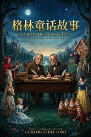 格林童话故事动画