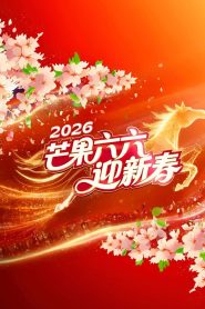 2026湖南卫视芒果TV春节联欢晚会