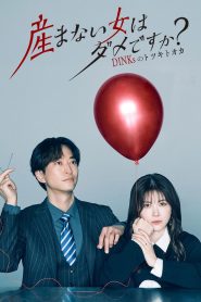 Umanai Onna wa Dame desu ka? DINKs no Totsukitoka